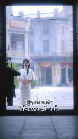 นายพลช่วยใจอ่อนหน่อย ที่3ตอน