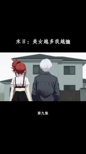 末日：美女越多我越強 第9集