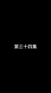 Épisodes 34