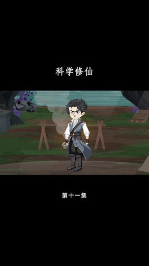 科学修仙 第11集