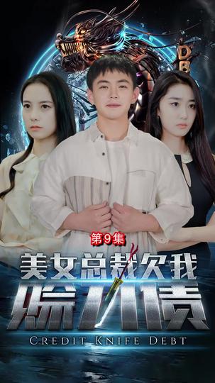 美女總裁欠我賒刀債 第9集