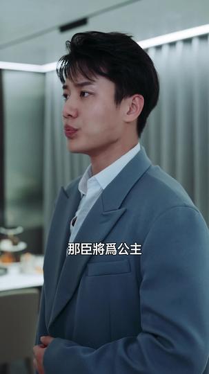 公主駕到,穿越現代嫁首富 第7集