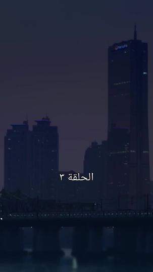 شخص أحببته 3مجموعة