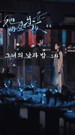 그녀의 낮과 밤 제5회