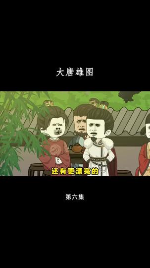 大唐雄图 第6集