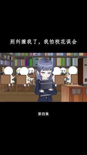 别纠缠我了，我怕校花误会 第4集