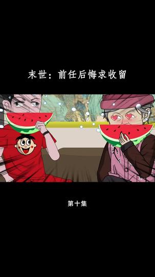 末世:前任后悔求收留 第10集