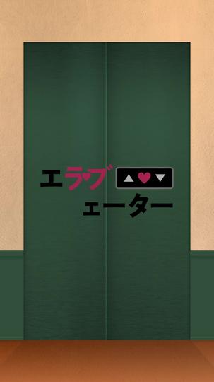 エラブェーター 第 6 話