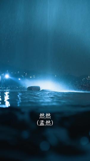 潮汐的回声 第2集