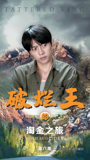 破烂王的淘金之旅 第6集