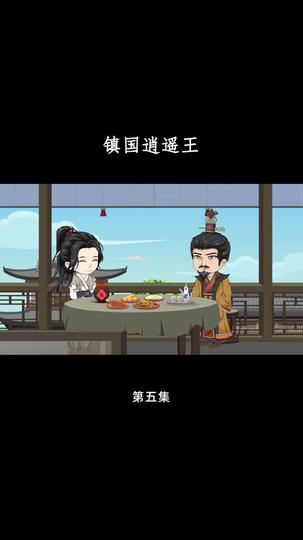镇国逍遥王 第5集