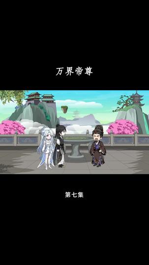 万界帝尊 第7集