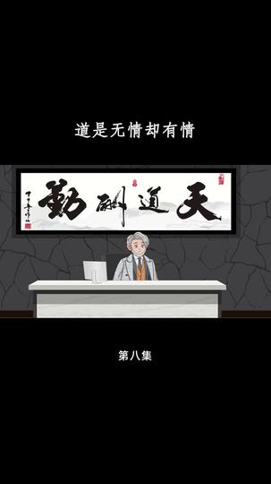 道是无情却有情 第8集
