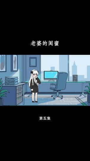 老婆的闺蜜 第5集