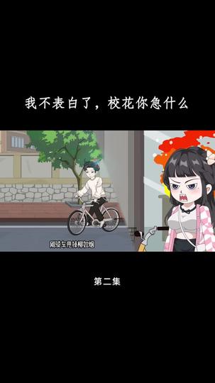 花开未果 第2集