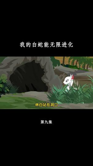 我的白蛇能无限进化 第9集