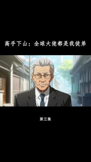 高手下山：全球大佬都是我徒弟 第3集