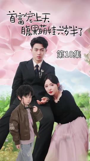 ป่วนรักคุณพ่อมหาเศรษฐี ที่10ตอน