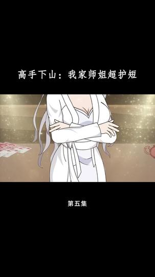 高手下山:我家师姐超护短 第5集