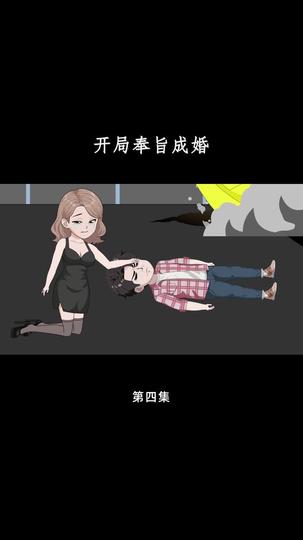 开局奉旨成婚 第4集