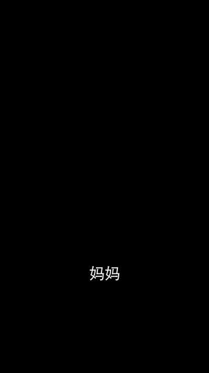 俺妈田小花 第4集