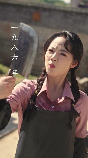 八零翻盤：辣妻駕到 第1集