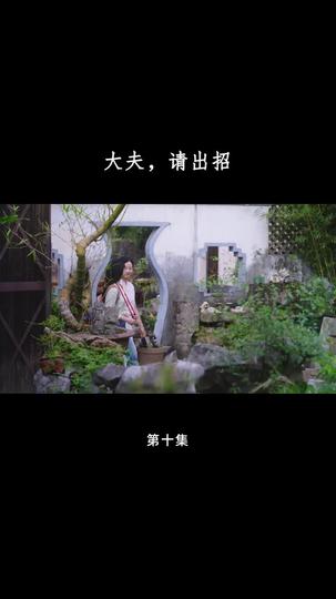 大夫,请出招 第10集