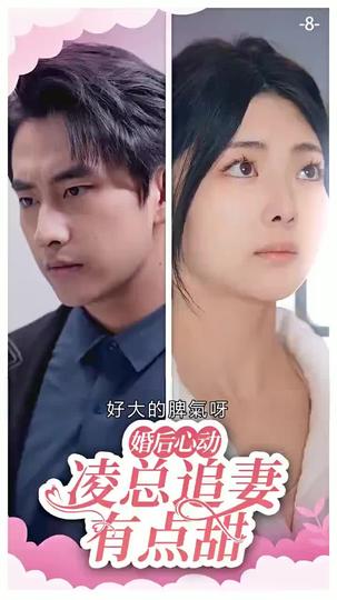 婚後心動:淩總追妻有點甜 第8集