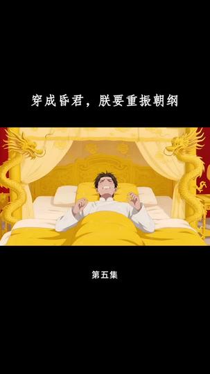 穿成昏君,朕要重振朝纲 第5集