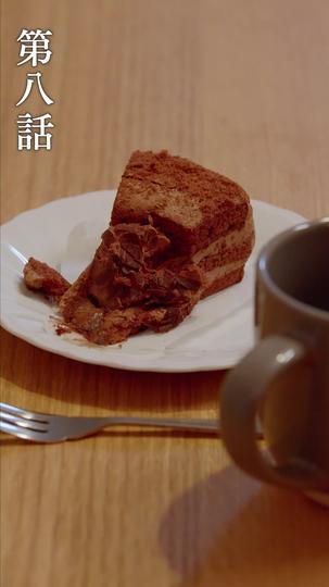 俺、どうやら不倫しているらしい 第 8 話