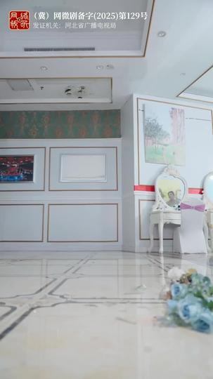 故事鲜艳,而缘分太浅 第8集