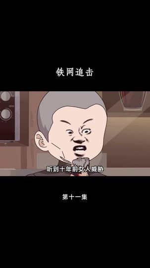 铁网追击 第11集