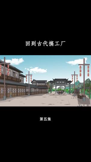 回到古代搞工厂 第5集