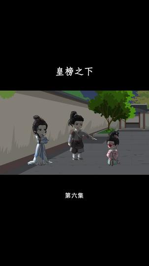 皇榜之下 第6集