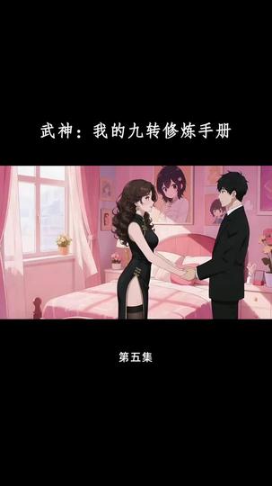 武神:我的九转修炼手册 第5集