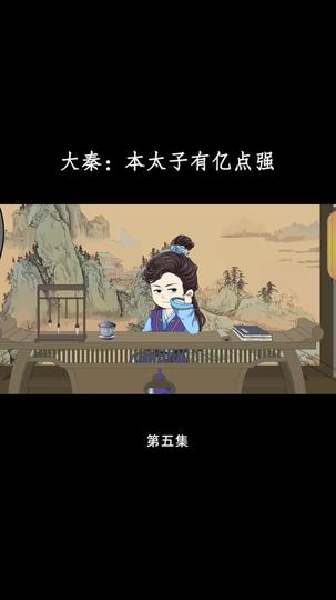 大秦:本太子有亿点强 第5集