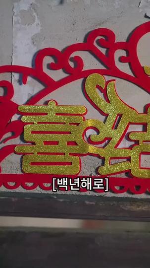 신부 탈출기 제5회