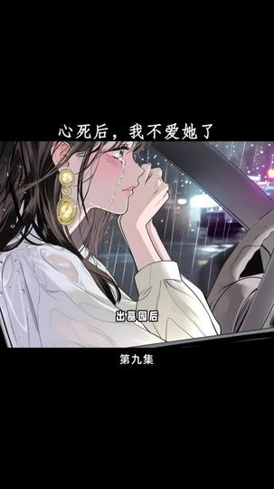 心死后,我不爱她了 第9集