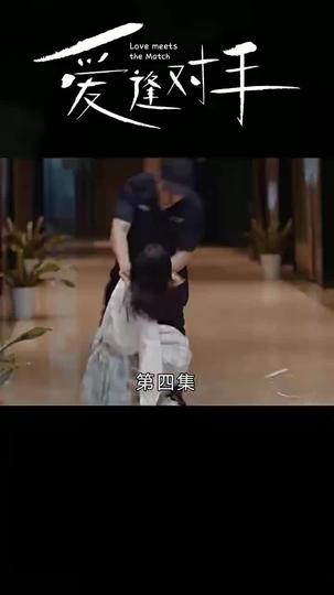 替嫁嬌妻2-愛逢對手 第4集