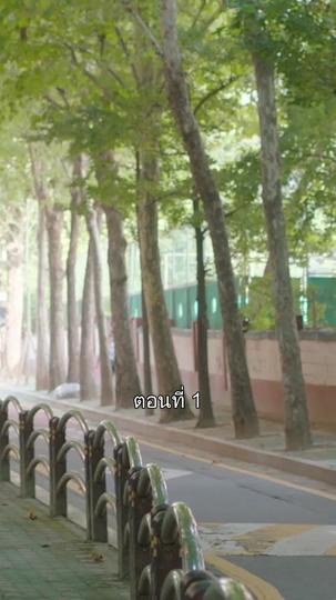 เราคงเป็นได้แค่คนแปลกหน้า ที่1ตอน