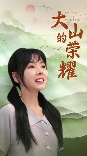 大山的榮耀 第1集