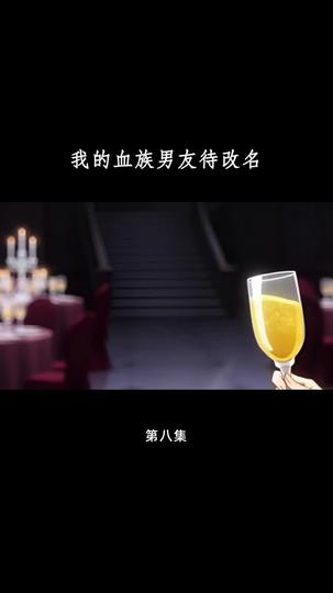 血族大佬爱上我 第8集