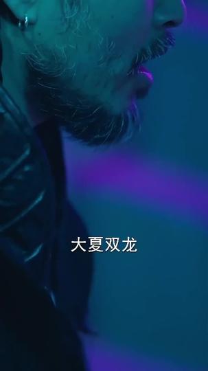 双龙争霸 第2集