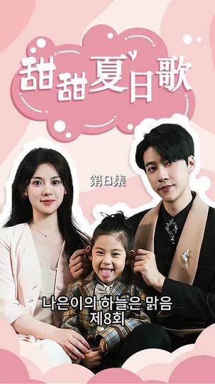 나은이의 하늘은 맑음 제8회