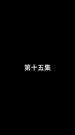 Épisodes 15