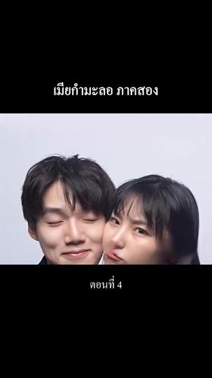 “เมียกำมะลอ” ภาคสอง ที่4ตอน