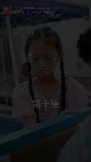 那年夏天外婆的海 第10集