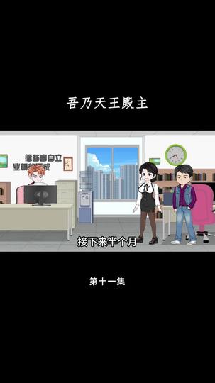吾乃天王殿主 第11集