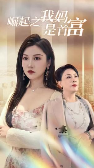 My Mother, The Empress of Wealth Episode 11