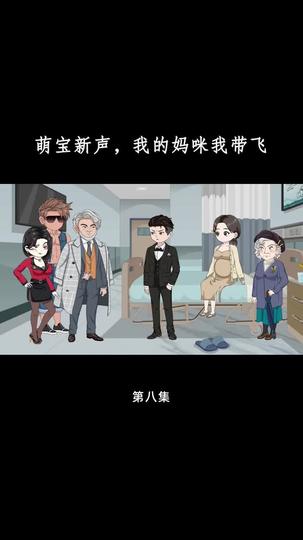 萌宝心声,我的妈咪我带飞 第8集